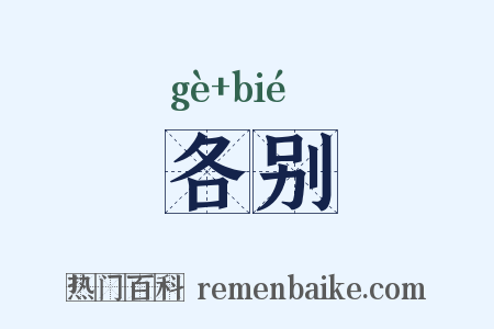 各别是什么意思的图片
